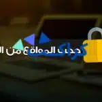 حجب المواقع الإباحية على راوتر تى اى داتا