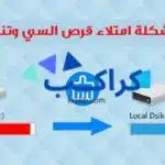 كيفية حل مشكلة امتلاء مساحة القرص C بعد تحديثات الويندوز