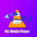 شرح برنامج vlc