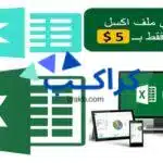 تعلم excel وطريقة استخدامه وطريقة تنسيق الخلايا وضبطها خطوة بخطوة2021