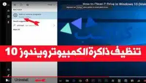 تنظيف الكمبيوتر ويندوز ١٠