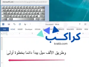 كيف تكتب باللغة العربية في MS Word؟