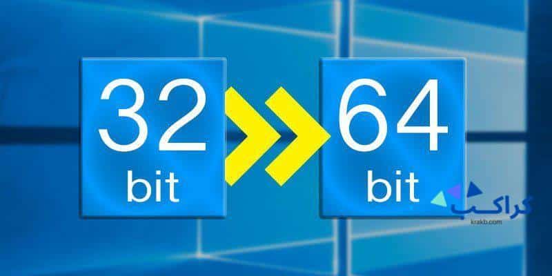 كيفية معرفة نظام التشغيل الخاص بك 32 بت ام 64 بت