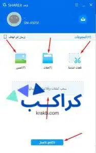 نقل الملفات من الكمبيوتر إلى الهاتف عن طريق SHAREit