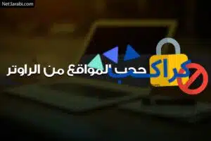 حجب المواقع الإباحية على راوتر تى اى داتا