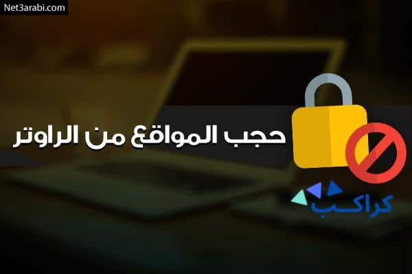 حجب المواقع الإباحية على راوتر تى اى داتا