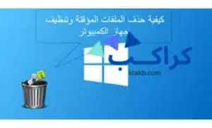 كيفية حذف الملفات المؤقتة وتنظيف الجهاز لتسريع التصفح