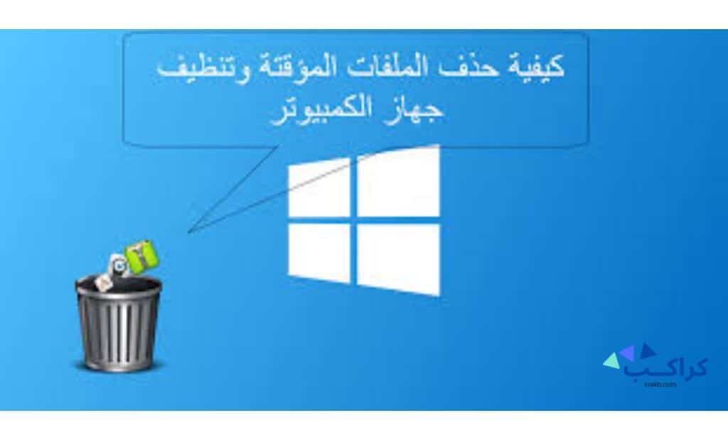 كيفية حذف الملفات المؤقتة وتنظيف الجهاز لتسريع التصفح