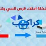 كيفية حل مشكلة امتلاء مساحة القرص C بعد تحديثات الويندوز