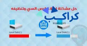 كيفية حل مشكلة امتلاء مساحة القرص C بعد تحديثات الويندوز