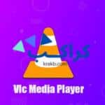 شرح برنامج vlc