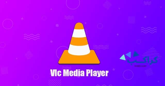 شرح برنامج vlc