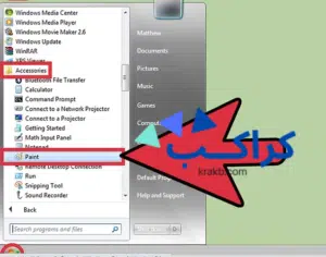 كيفية فتح برنامج الرسام في ويندوز 7