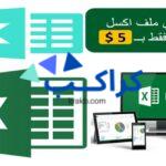 تعلم excel وطريقة استخدامه وطريقة تنسيق الخلايا وضبطها خطوة بخطوة2021