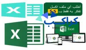 تعلم excel وطريقة استخدامه وطريقة تنسيق الخلايا وضبطها خطوة بخطوة2021