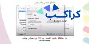 حل جميع مشاكل برنامج nox