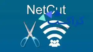 شرح netcut ومميزاته وطرق استخدامه للكمبيوتر والأندرويد بخطوات سهلة وبسيطة