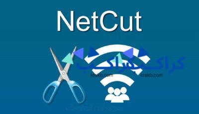 شرح netcut ومميزاته وطرق استخدامه للكمبيوتر والأندرويد بخطوات سهلة وبسيطة