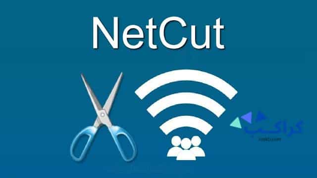 شرح netcut ومميزاته وطرق استخدامه للكمبيوتر والأندرويد بخطوات سهلة وبسيطة