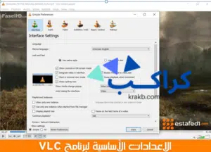 طريقة فتح اعدادات برنامج vlc