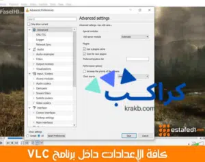 طريقة فتح اعدادات برنامج vlc