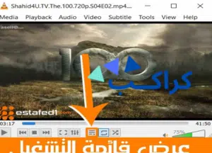عرض قائمة التشغيل في برنامج VLC