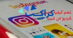 تحميل فيديو من انستا