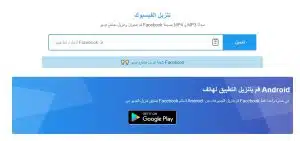 تحميل فيديو من فيسبوك