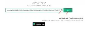 تحميل فيديو من فيسبوك